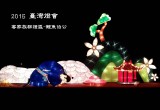 2015臺灣燈會客家族群燈區「鯉魚伯公」燈藝師:李冠毅