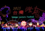 2015臺灣燈會傳統燈區 – 山海花都      燈藝師:李冠毅、李青芸
